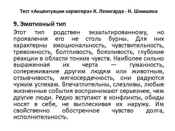 Тест «Акцентуации характера» К. Леонгарда - Н. Шмишека 9. Эмотивный тип Этот тип родствен