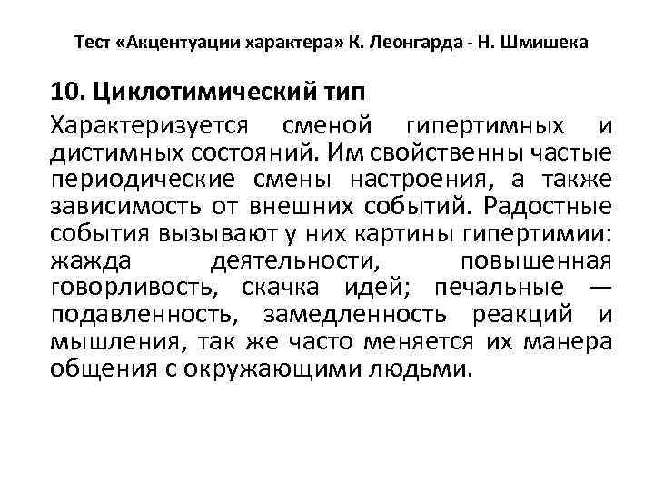 Тест «Акцентуации характера» К. Леонгарда - Н. Шмишека 10. Циклотимический тип Характеризуется сменой гипертимных