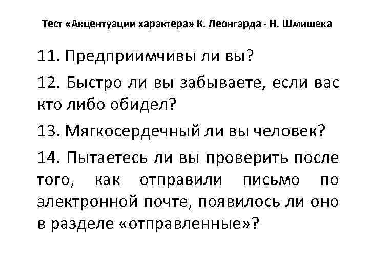 Тест «Акцентуации характера» К. Леонгарда - Н. Шмишека 11. Предприимчивы ли вы? 12. Быстро