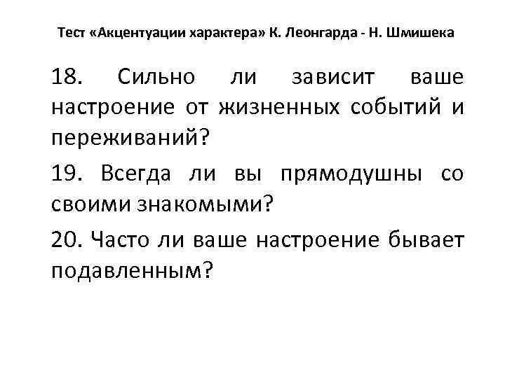 Тест «Акцентуации характера» К. Леонгарда - Н. Шмишека 18. Сильно ли зависит ваше настроение