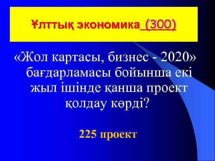  Ұлттық экономика (300) «Жол картасы, бизнес - 2020» бағдарламасы бойынша екі жыл ішінде