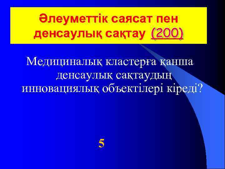  Әлеуметтік саясат пен денсаулық сақтау (200) Медициналық кластерға қанша денсаулық сақтаудың инновациялық объектілері