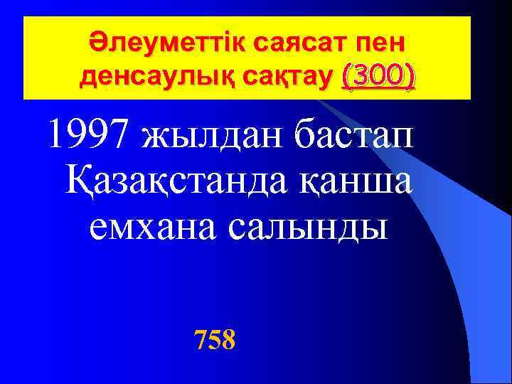  Әлеуметтік саясат пен денсаулық сақтау (300) 1997 жылдан бастап Қазақстанда қанша емхана салынды