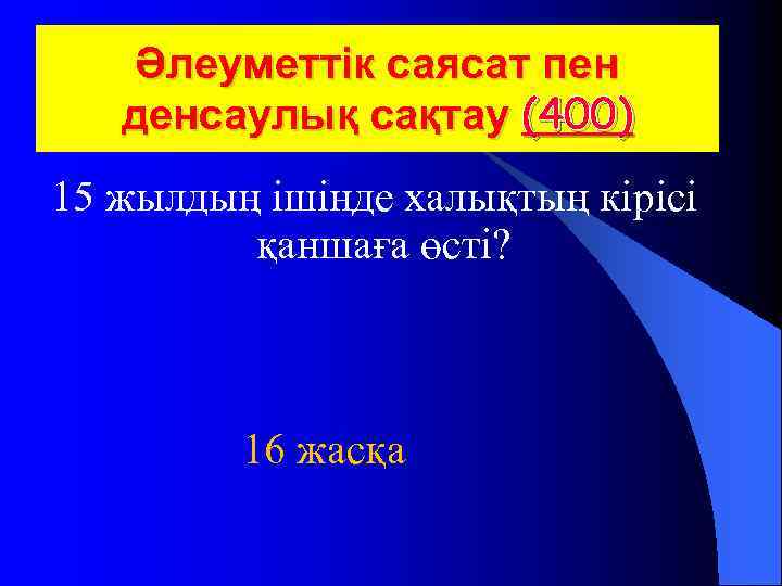  Әлеуметтік саясат пен денсаулық сақтау (400) 15 жылдың ішінде халықтың кірісі қаншаға өсті?