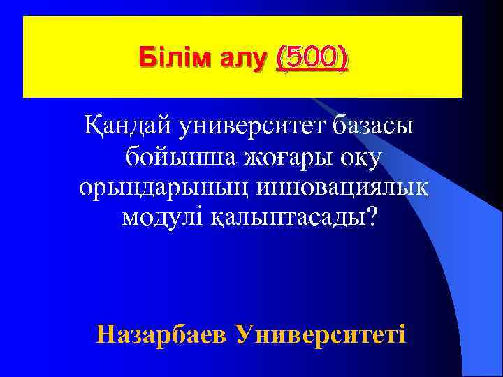  Білім алу (500) Қандай университет базасы бойынша жоғары оқу орындарының инновациялық модулі қалыптасады?