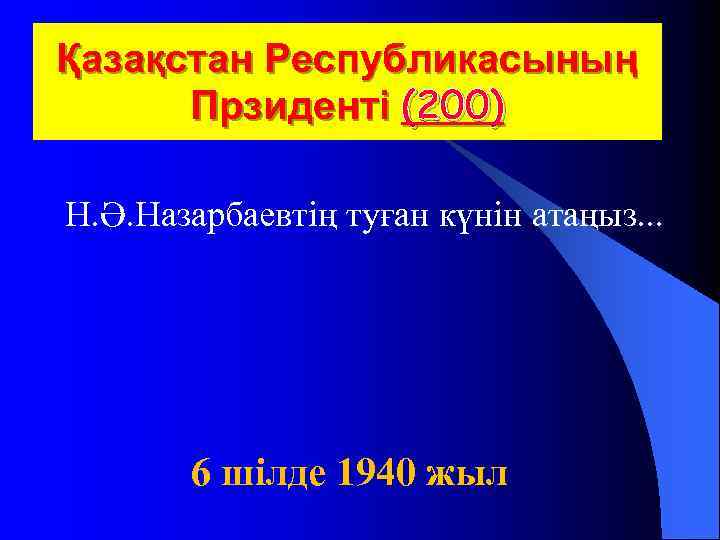 Қазақстан Республикасының Прзиденті (200) Н. Ә. Назарбаевтің туған күнін атаңыз. . . 6 шілде