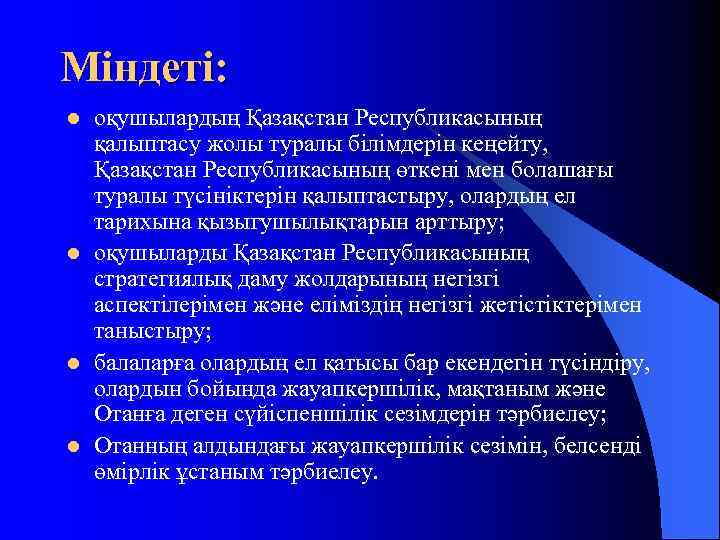 Міндеті: l оқушылардың Қазақстан Республикасының қалыптасу жолы туралы білімдерін кеңейту, Қазақстан Республикасының өткені мен