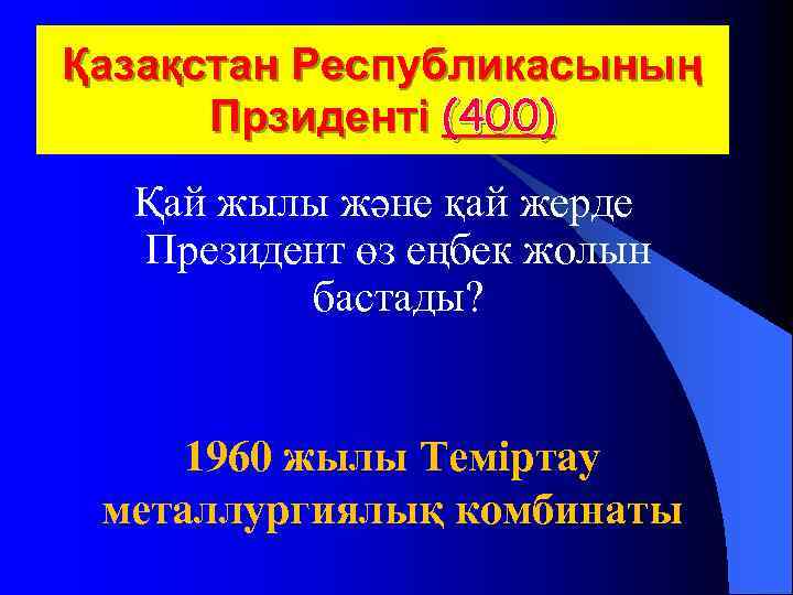 Қазақстан Республикасының Прзиденті (400) Қай жылы және қай жерде Президент өз еңбек жолын бастады?