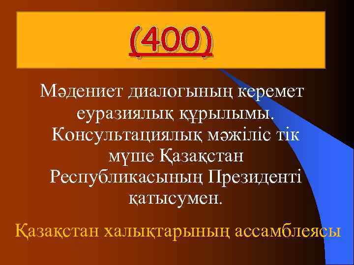  (400) Мәдениет диалогының керемет еуразиялық құрылымы. Консультациялық мәжіліс тік мүше Қазақстан Республикасының Президенті