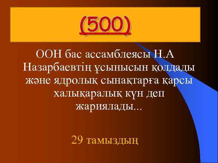  (500) ООН бас ассамблеясы Н. А Назарбаевтің ұсынысын қолдады және ядролық сынақтарға қарсы