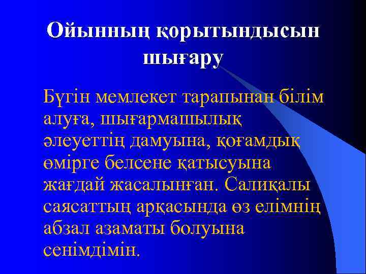 Ойынның қорытындысын шығару Бүгін мемлекет тарапынан білім алуға, шығармашылық әлеуеттің дамуына, қоғамдық өмірге белсене