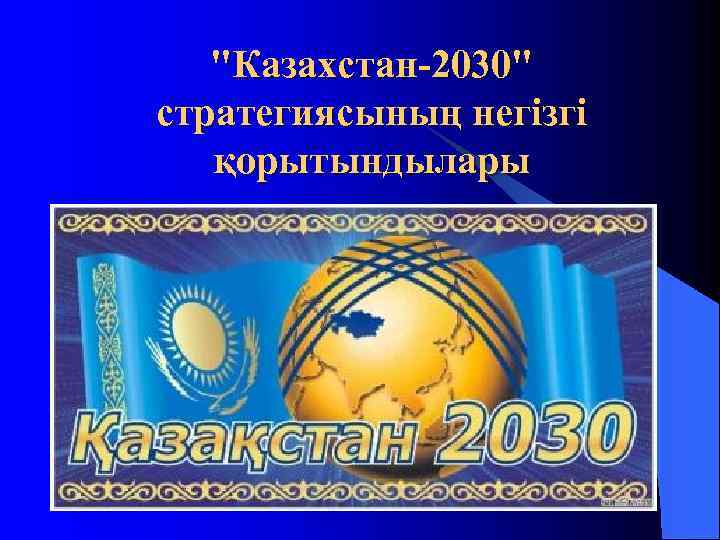 Казахстан 2030 стратегиясы презентация