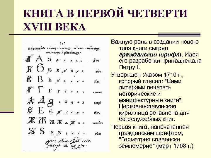 КНИГА В ПЕРВОЙ ЧЕТВЕРТИ XVIII ВЕКА Важную роль в создании нового типа книги сыграл