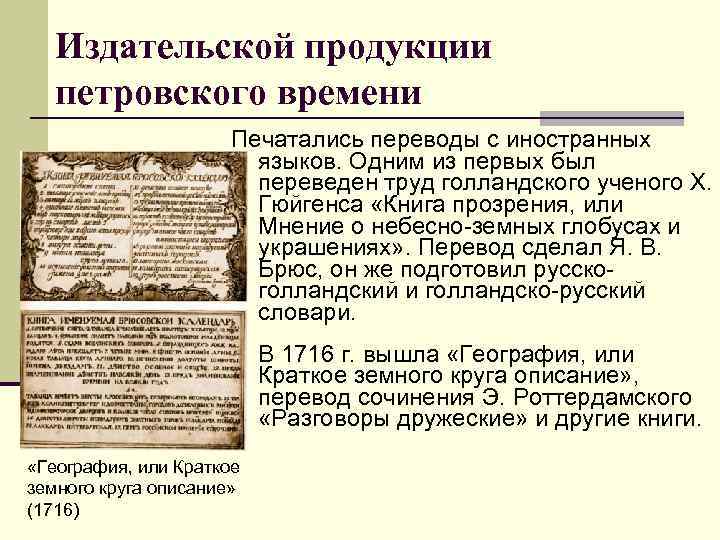 Издательской продукции петровского времени Печатались переводы с иностранных языков. Одним из первых был переведен