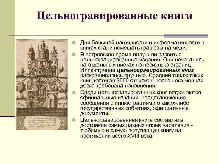 Цельногравированные книги n Для большей наглядности и информативности в книгах стали помещать гравюры на