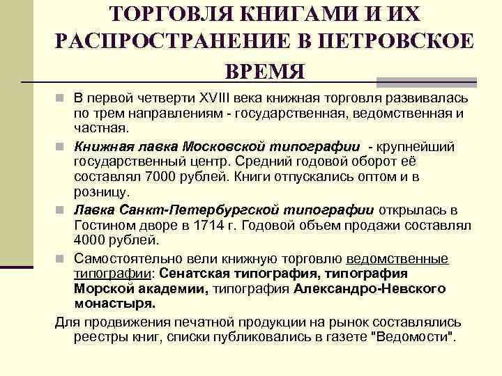 ТОРГОВЛЯ КНИГАМИ И ИХ РАСПРОСТРАНЕНИЕ В ПЕТРОВСКОЕ ВРЕМЯ n В первой четверти XVIII века