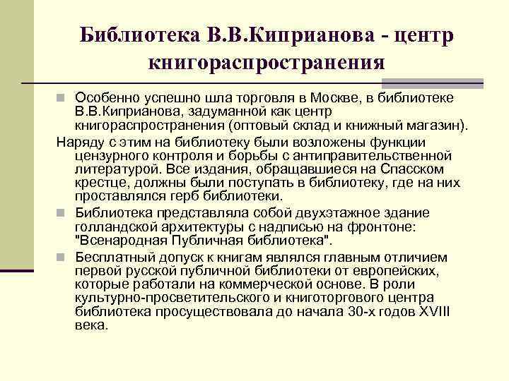 Библиотека В. В. Киприанова - центр книгораспространения n Особенно успешно шла торговля в Москве,