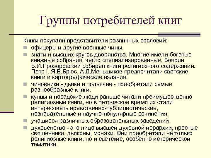 Группы потребителей книг Книги покупали представители различных сословий: n офицеры и другие военные чины.