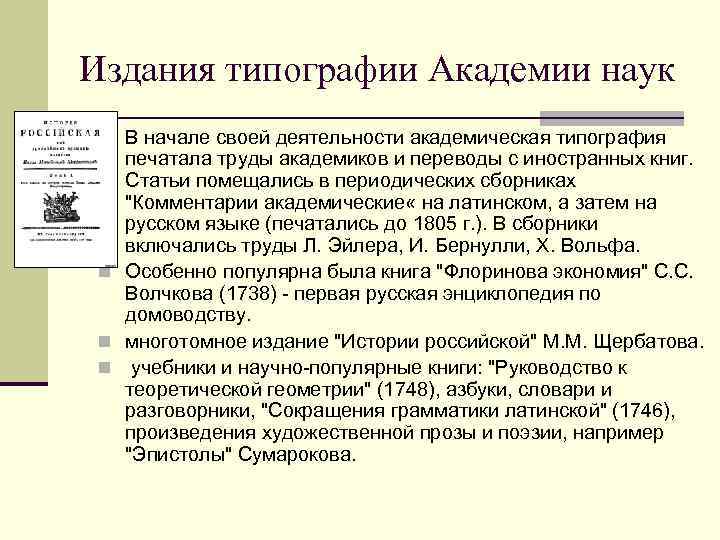 Издания типографии Академии наук n В начале своей деятельности академическая типография печатала труды академиков