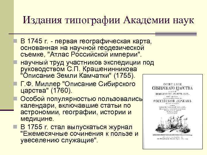 Издания типографии Академии наук n В 1745 г. - первая географическая карта, n n