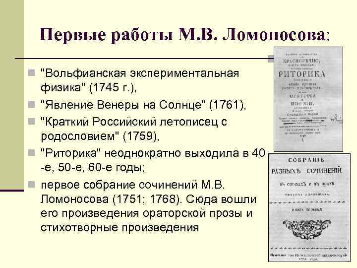 Первые работы М. В. Ломоносова: n 