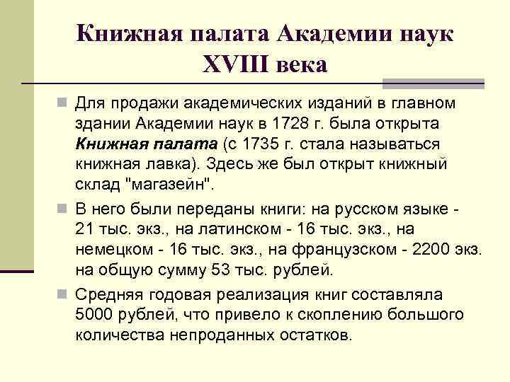 Книжная палата Академии наук XVIII века n Для продажи академических изданий в главном здании
