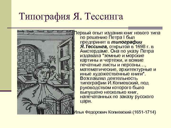 Типография Я. Тессинга Первый опыт издания книг нового типа по решению Петра I был