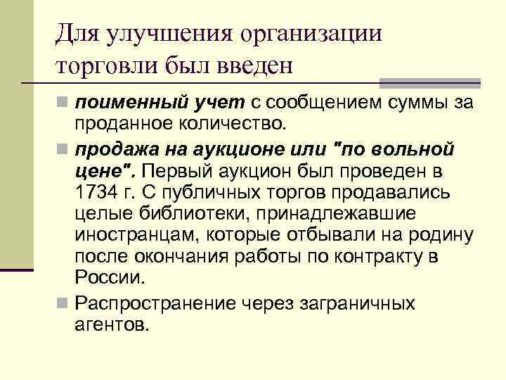 Для улучшения организации торговли был введен n поименный учет с сообщением суммы за проданное