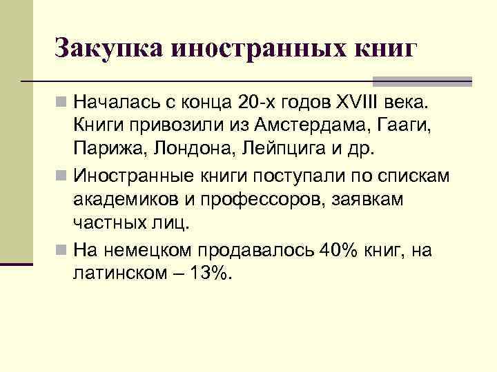 Закупка иностранных книг n Началась с конца 20 -х годов XVIII века. Книги привозили