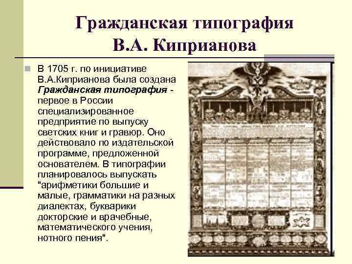 Гражданская типография В. А. Киприанова n В 1705 г. по инициативе В. А. Киприанова