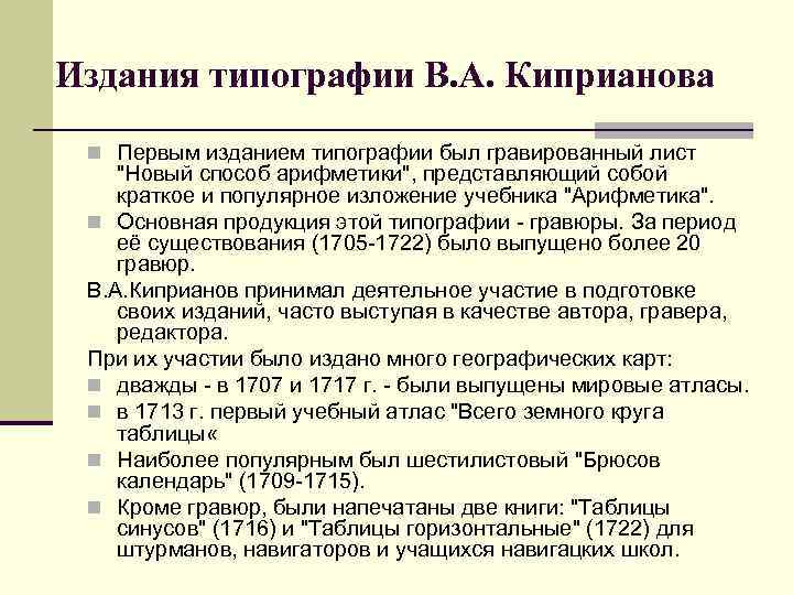 Издания типографии В. А. Киприанова n Первым изданием типографии был гравированный лист 