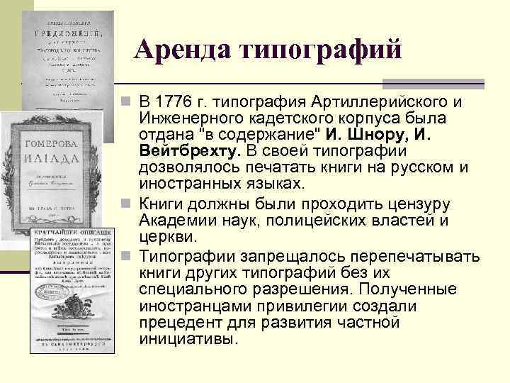 Аренда типографий n В 1776 г. типография Артиллерийского и Инженерного кадетского корпуса была отдана