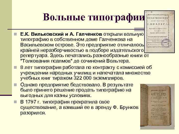 Вольные типографии n Е. К. Вильковский и А. Галченков открыли вольную типографию в собственном