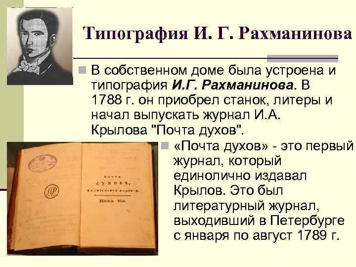 Типография И. Г. Рахманинова n В собственном доме была устроена и типография И. Г.