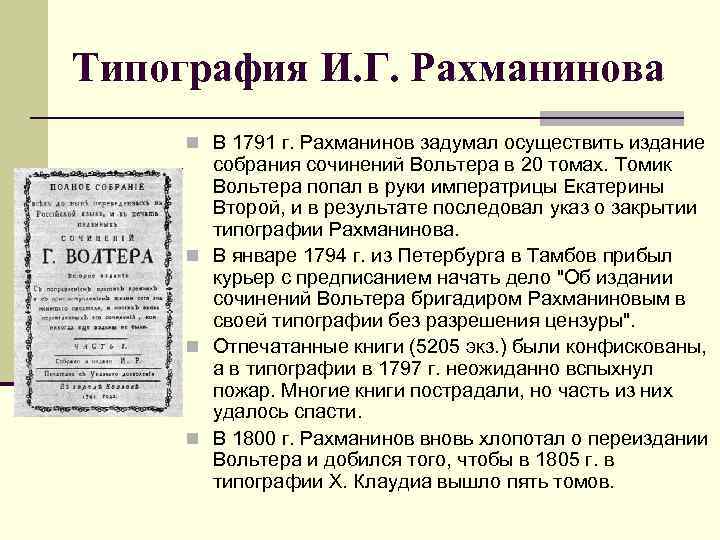 Типография И. Г. Рахманинова n В 1791 г. Рахманинов задумал осуществить издание собрания сочинений
