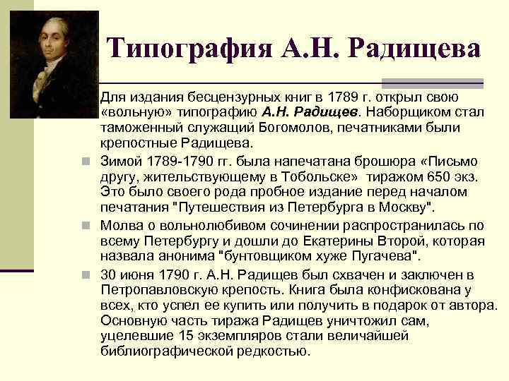 Типография А. Н. Радищева n Для издания бесцензурных книг в 1789 г. открыл свою