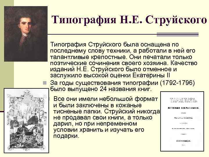 Типография Н. Е. Струйского n Типография Струйского была оснащена по последнему слову техники, а