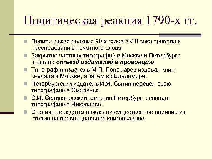 Политическая реакция конца XVIII века.. Политическая реакция. Реакционная политика России. Реакционная политика это.