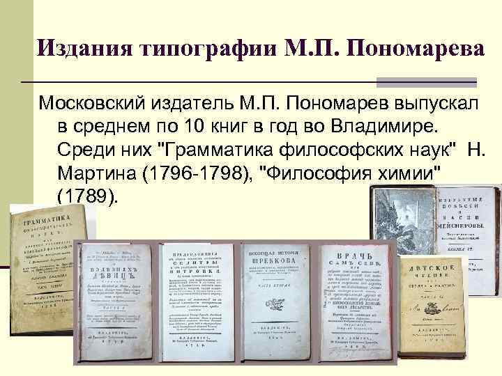 Издания типографии М. П. Пономарева Московский издатель М. П. Пономарев выпускал в среднем по
