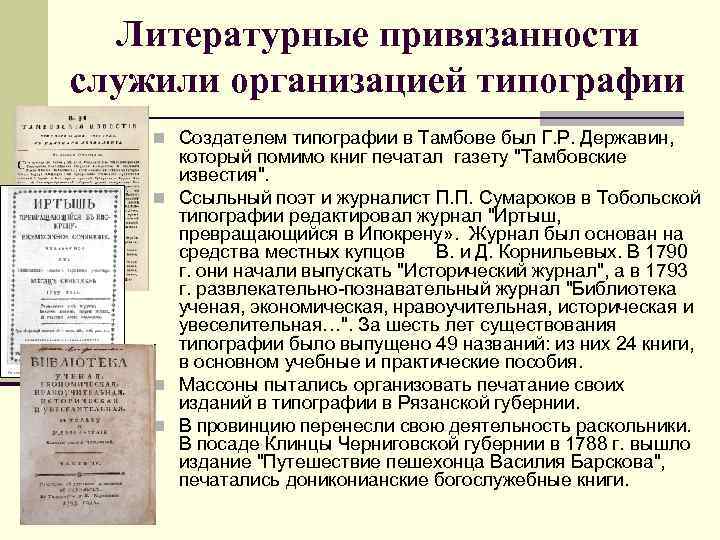 Литературные привязанности служили организацией типографии n Создателем типографии в Тамбове был Г. Р. Державин,