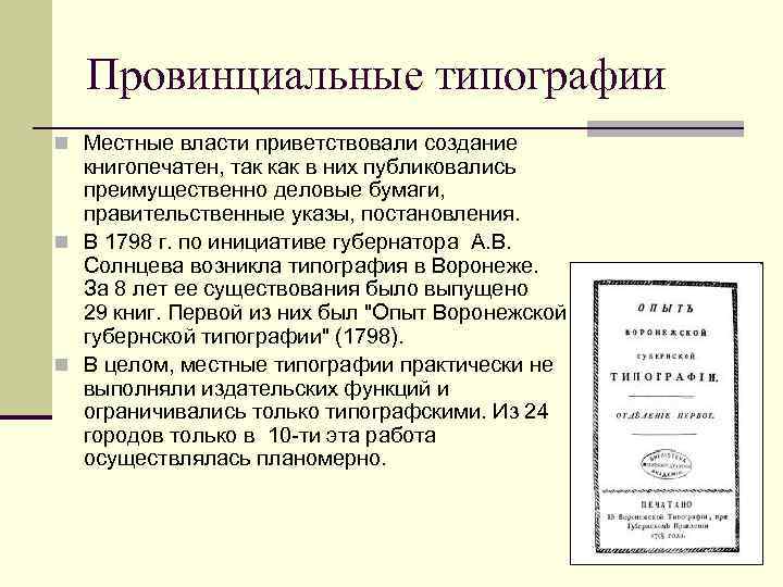 Провинциальные типографии n Местные власти приветствовали создание книгопечатен, так как в них публиковались преимущественно