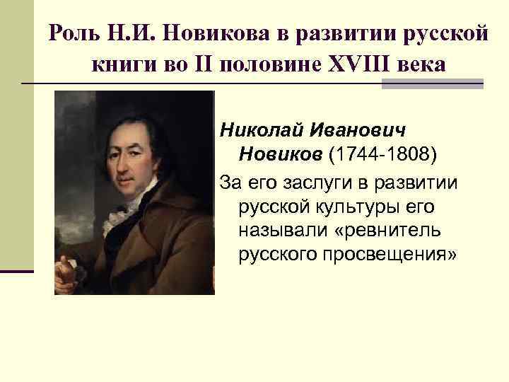 Роль н. Основные идеи н и Новикова. Н И Новиков заслуги. Н И Новиков основные идеи. Русская культура 18 века книги.