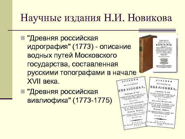 Научные издания Н. И. Новикова n 