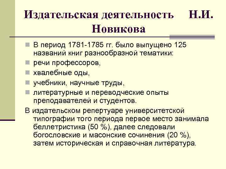 Издательская деятельность Новикова n В период 1781 -1785 гг. было выпущено 125 Н. И.