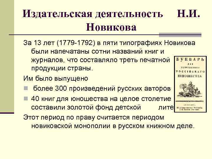 Издательская деятельность Новикова Н. И. За 13 лет (1779 -1792) в пяти типографиях Новикова