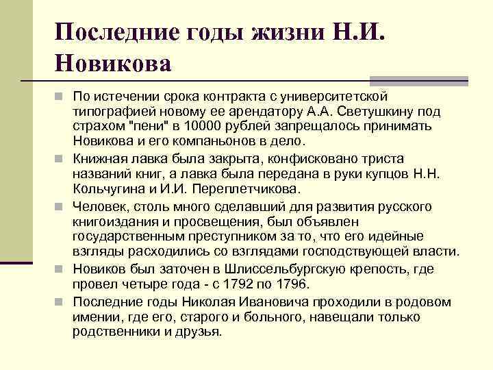 Последние годы жизни Н. И. Новикова n По истечении срока контракта с университетской n