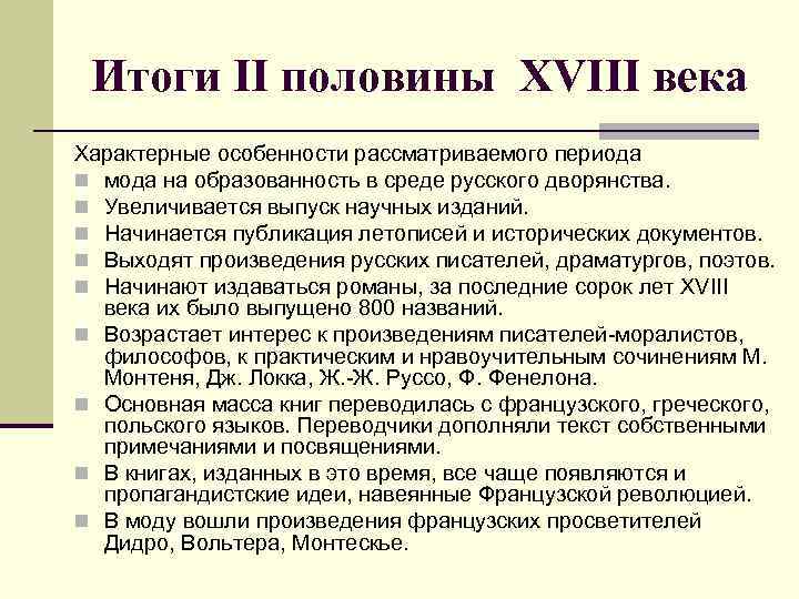 Итоги II половины XVIII века Характерные особенности рассматриваемого периода n мода на образованность в