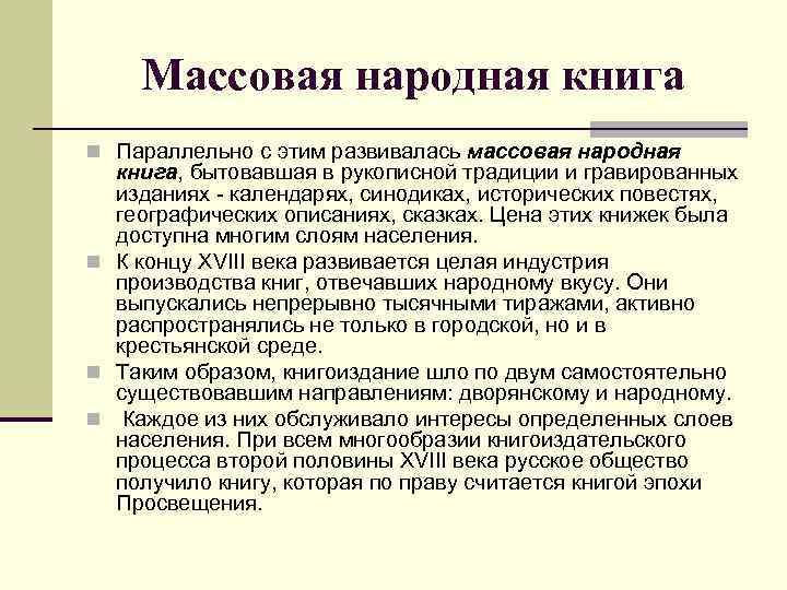 Массовая народная книга n Параллельно с этим развивалась массовая народная книга, бытовавшая в рукописной