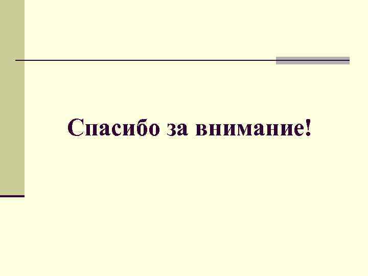 Спасибо за внимание! 