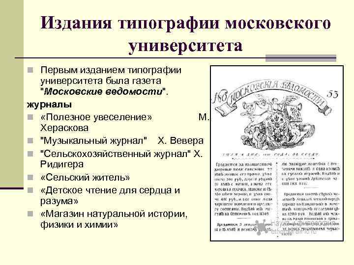 Издания типографии московского университета n Первым изданием типографии университета была газета 